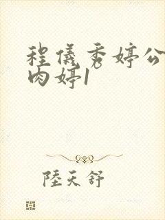 程仪秀婷公欲息肉婷1