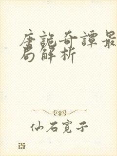 唐诡奇谭最后结局解析