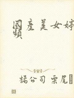 国产美女婷婷视频封面