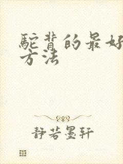 驼背的最好锻炼方法封面