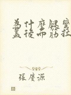 为什么腿弯曲膝盖后面筋拉着疼封面