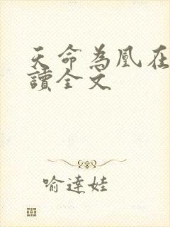 天命为凰在线阅读全文