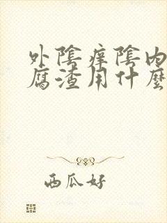 外阴痒阴内有豆腐渣用什么药封面