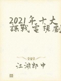 2021年十大谍战电视剧