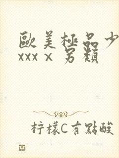 欧美极品少妇xxxxⅹ另类