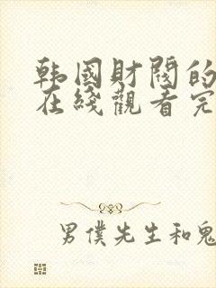 韩国财阀的电影在线观看完整高清