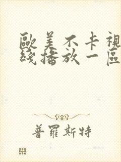 欧美不卡视频在线播放一区二区