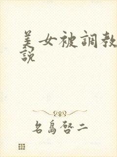 美女被调教的小说
