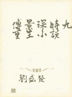 傅景琛时九念的重生小说
