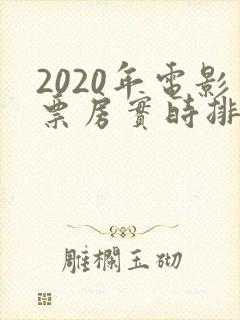 2020年电影票房实时排行榜封面