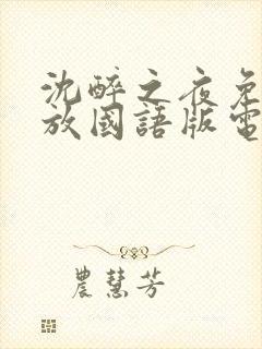 沈醉之夜免费播放国语版电视剧