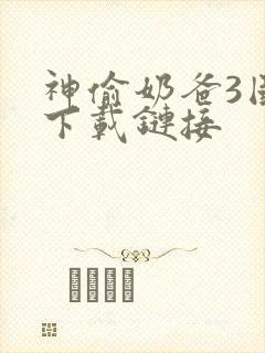 神偷奶爸3国语下载链接