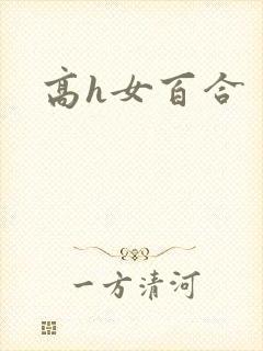 高h女百合