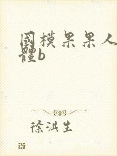 国模果果人体裸体b