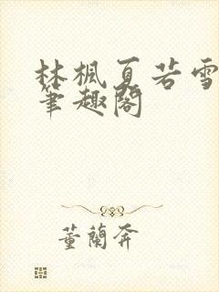 林枫夏若雪最新笔趣阁