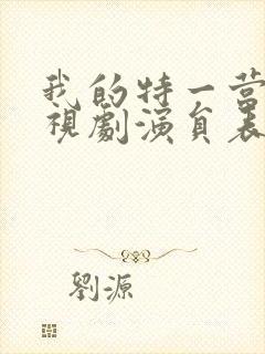 我的特一营 电视剧演员表