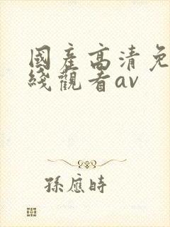 国产高清免费在线观看av封面