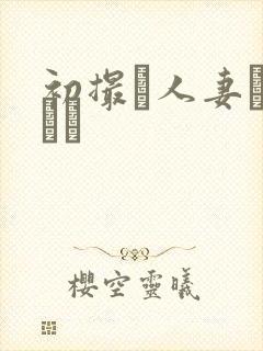 初撮り人妻キャスト