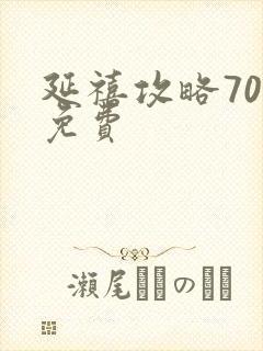 延禧攻略70集免费