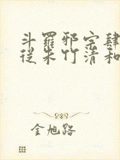 斗罗邪宗肆虐:从朱竹清和千仞雪开始