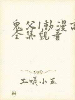 鬼父1动漫高清全集观看