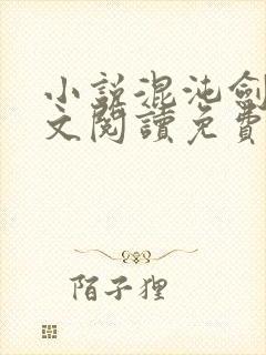 小说混沌剑神全文阅读免费