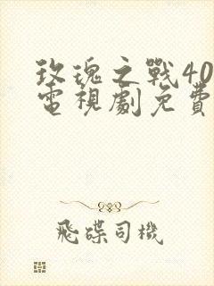 玫瑰之战40集电视剧免费观看