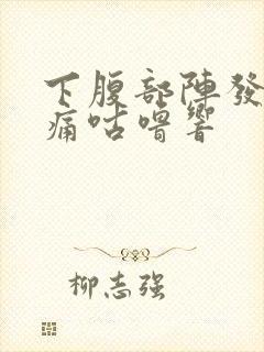 下腹部阵发性绞痛咕噜响封面