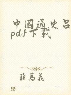 中国通史吕思勉pdf下载