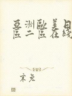 亚洲欧美日韩一区二区在线观看封面