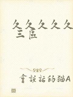 久久久久久久久 三区封面