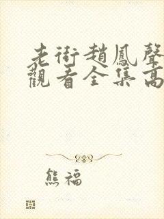 老街赵凤声免费观看全集高清