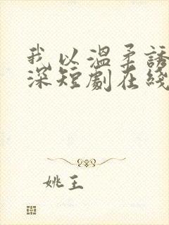 我以温柔诱你情深短剧在线观看