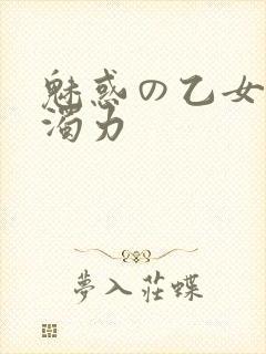 魅惑の乙女七白浊力