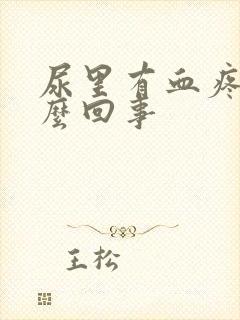 尿里有血疼痛怎么回事