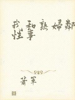 我和熟妇邻居的性事