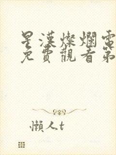 星汉灿烂电视剧免费观看第七集