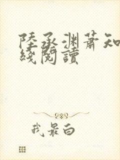 陆承渊萧知意在线阅读