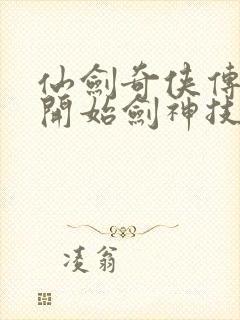 仙剑奇侠传新的开始剑神技能怎么获得