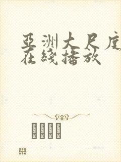 亚洲大尺度专区在线播放