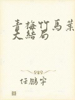 青梅竹马叶嫣嫣大结局