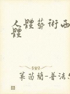 人体艺术西西裸体