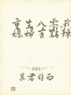 重生八零,我的媳妇有点辣封面