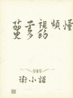 茄子视频懂你的更多的