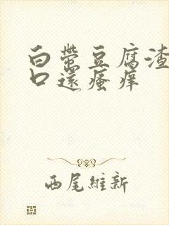 白带豆腐渣阴道口还瘙痒