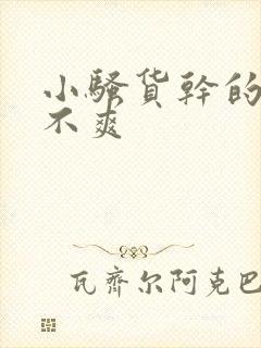 小骚货干的你爽不爽