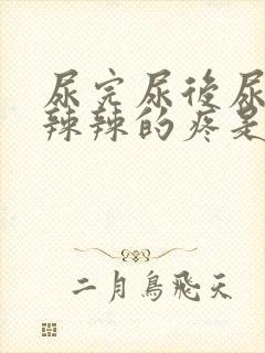 尿完尿后尿道火辣辣的疼是啥原因