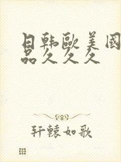 日韩欧美国产精品久久久