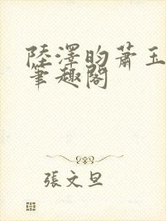 陆泽昀萧玉小说笔趣阁