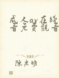 成人av在线观看免费观看